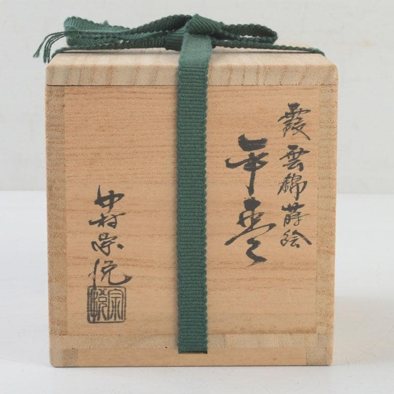 茶道具　山中塗　中村宗悦作　霞雲錦蒔絵　平棗　共箱　V　9305