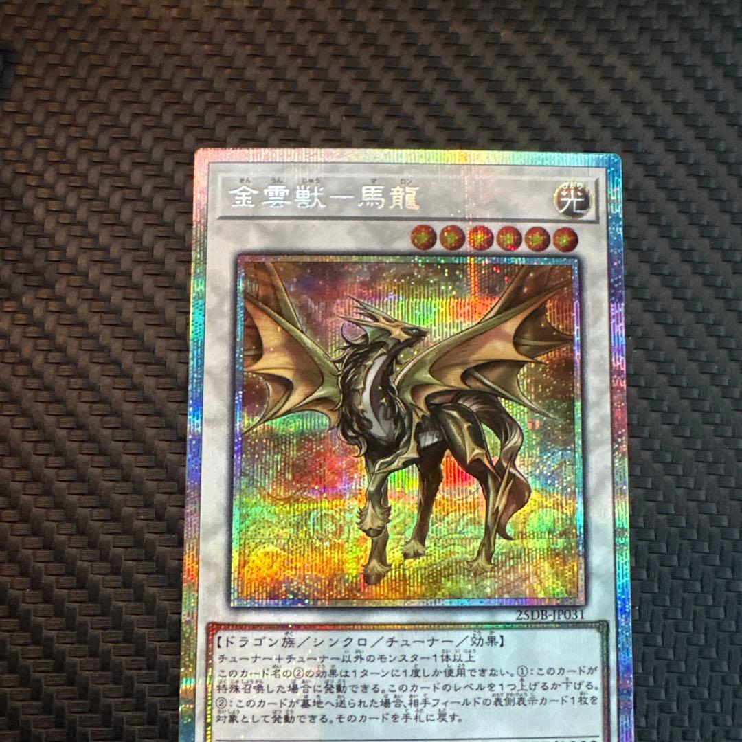 遊戯王　金雲獣-馬龍　マロン　プリズマ　プリシク　3枚　美品