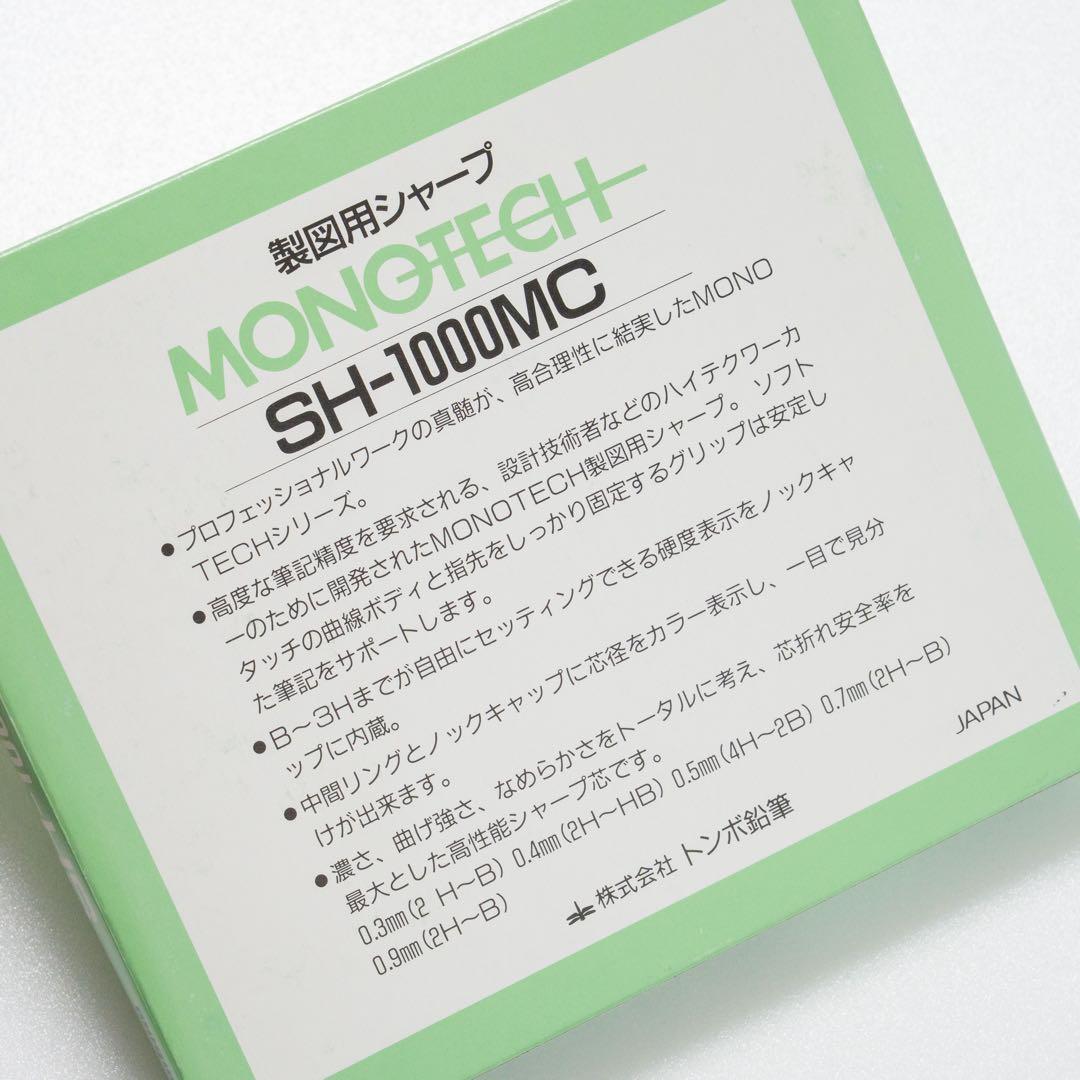 トンボ MONO TECH SH-1000 製図シャーペン 0.3mm