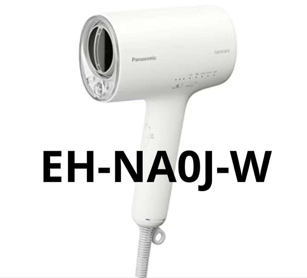 ※ パナソニック ナノイー ヘアドライヤー EH-NA0J-W