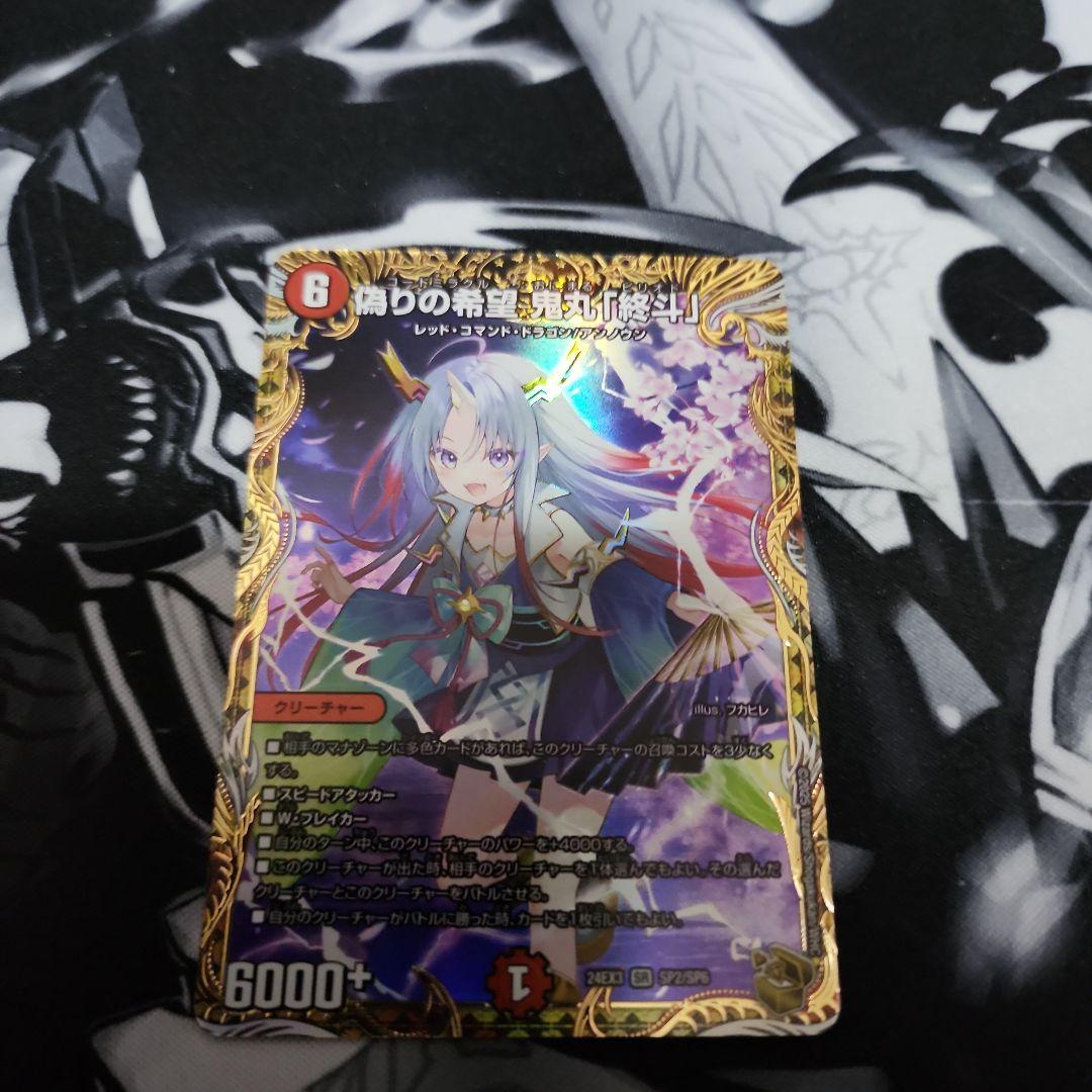 偽りの希望　鬼丸「終斗」　金トレジャー　1枚