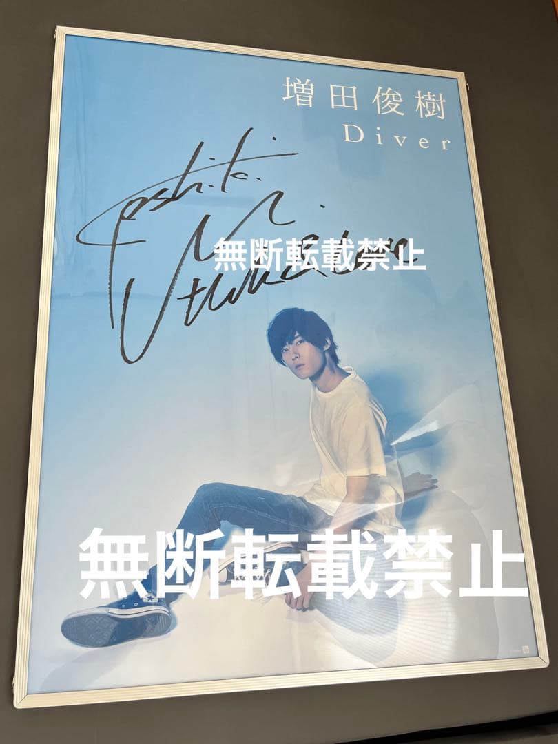 増田俊樹さん サイン入りポスターセット