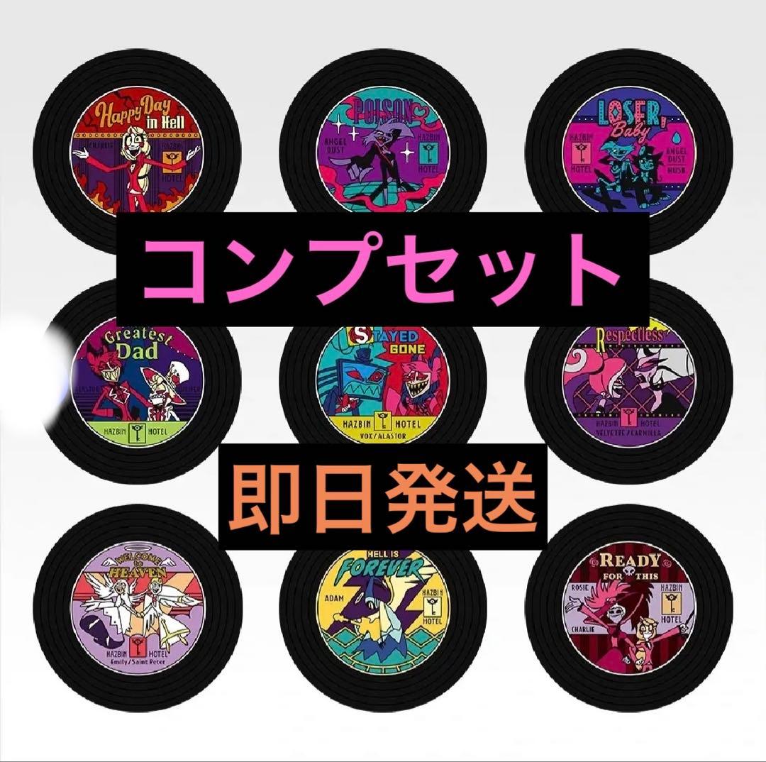 一番くじ ハズビンホテル G賞 レコード風ラバーコースター 9種 コンプセット