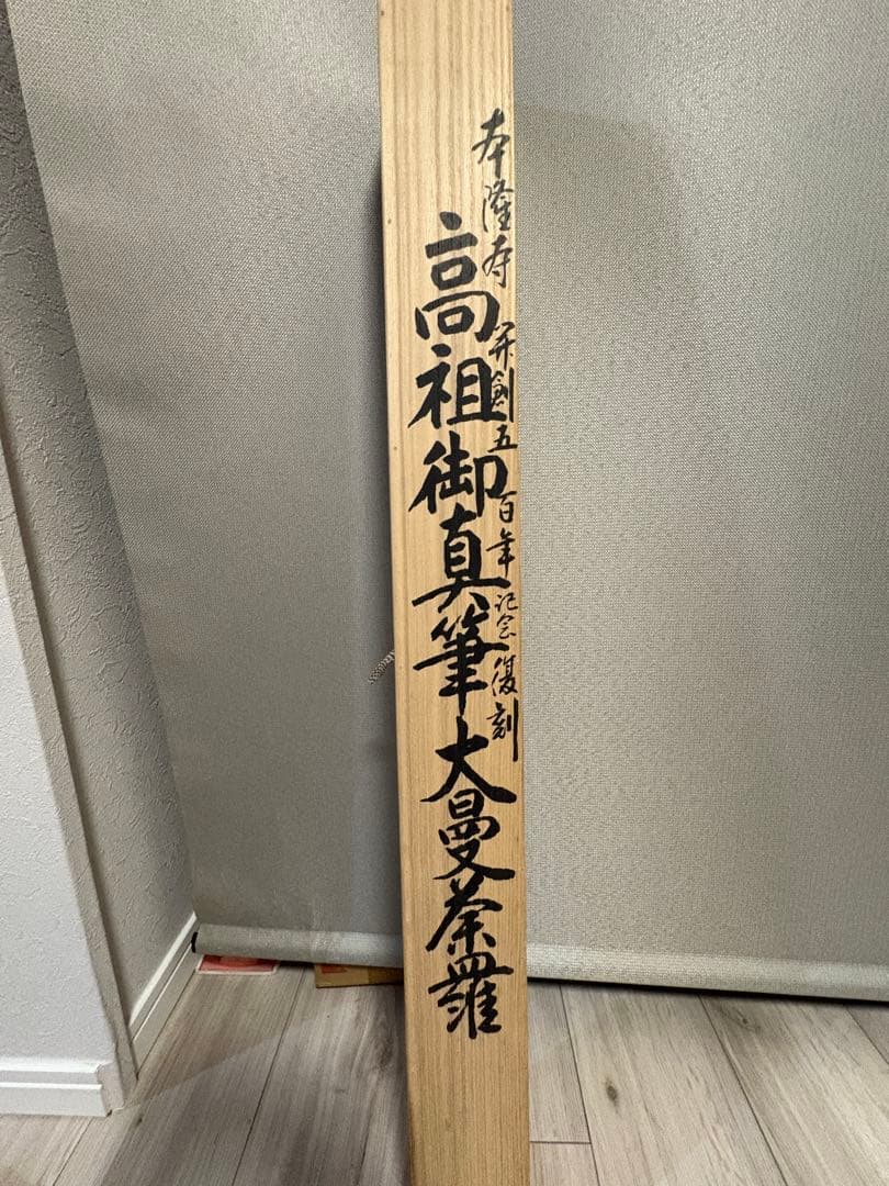 日蓮聖人 御真筆写し 掛軸　大曼荼羅 桐箱入　本隆寺謹製 仏教美術 昭和デザイン