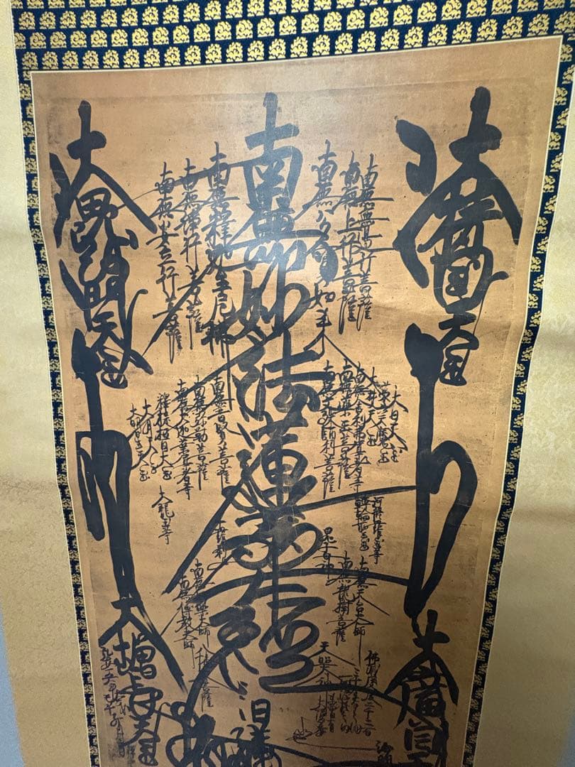 日蓮聖人 御真筆写し 掛軸　大曼荼羅 桐箱入　本隆寺謹製 仏教美術 昭和デザイン