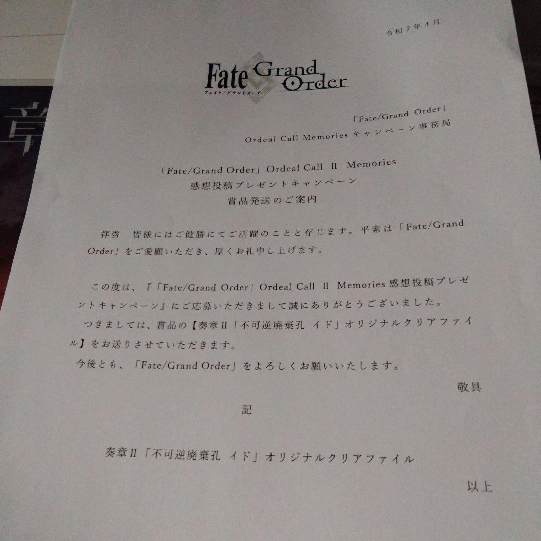 Fate/Grand Order　奏章Ⅱ　イド　 プレゼント　クリアファイル