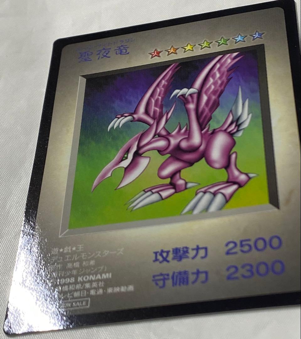 聖夜竜　ホーリーナイトドラゴン　袋付き 遊戯王カード