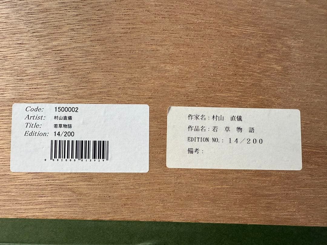 日本洋画壇の鬼才 村山直儀 作品名【若草物語】　限定14/200 送料込み