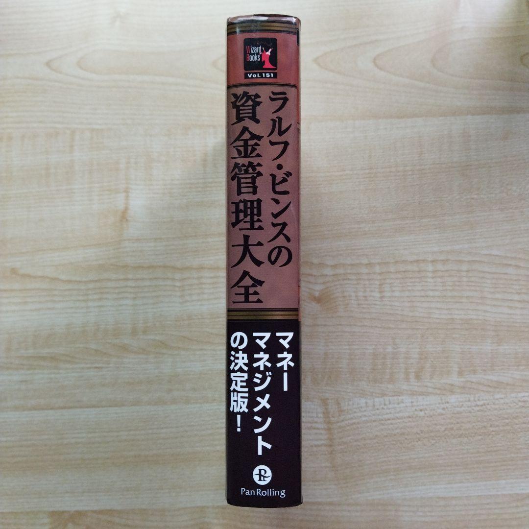 ラルフ・ビンスの資金管理大全 : 最適なポジションサイズとリスクでリターンを最…