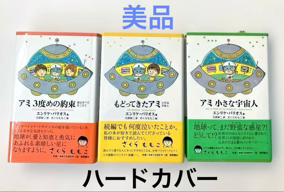 エンリケバリオス　アミシリーズ　ハードカバー　美品3冊セット