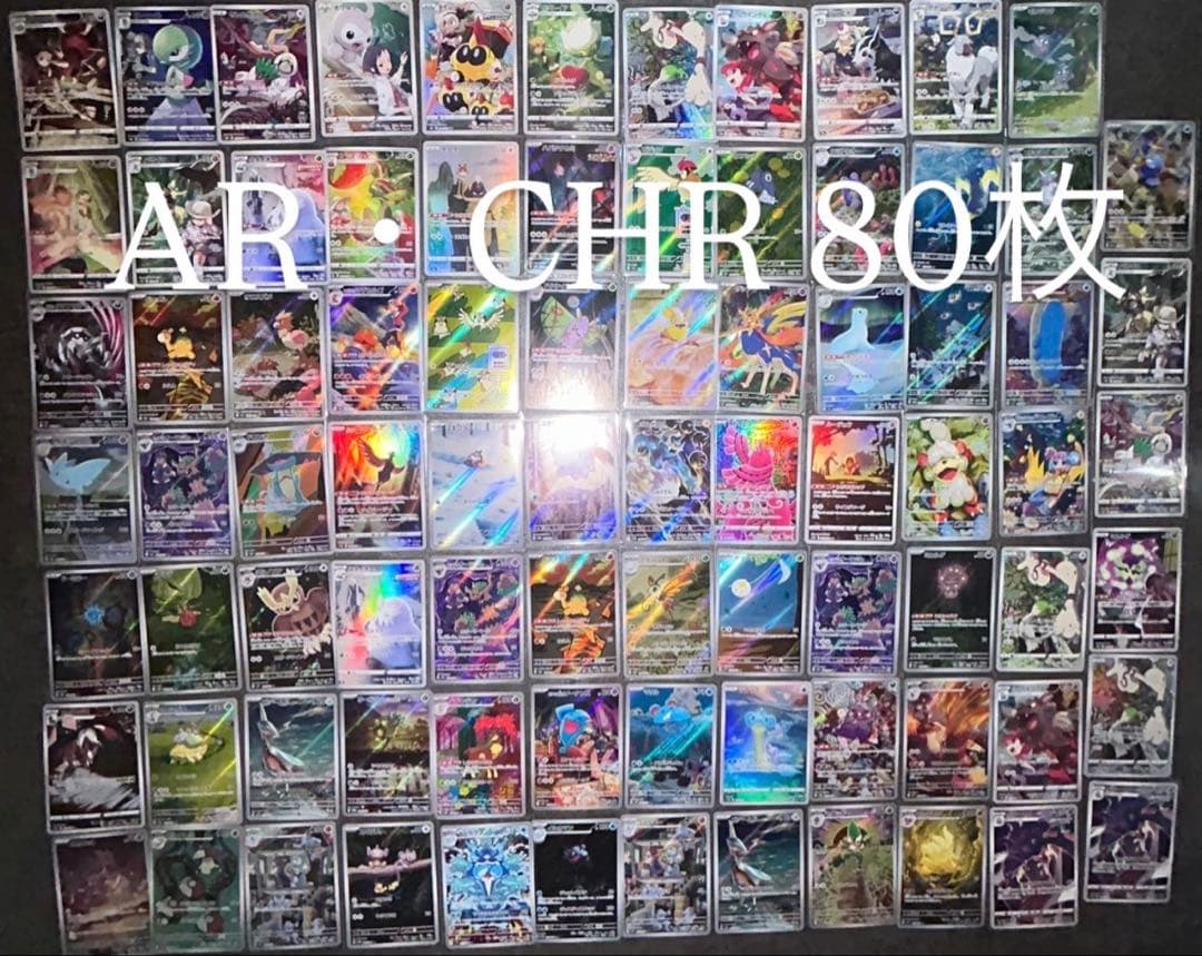 ポケモンカード ar chr80枚以上