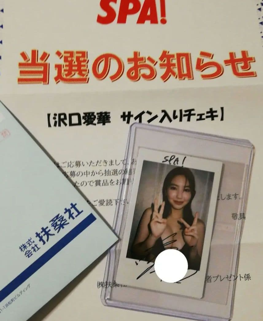 当選品♪　沢口愛華　直筆サイン入りチェキ　週刊スパ　SPA!