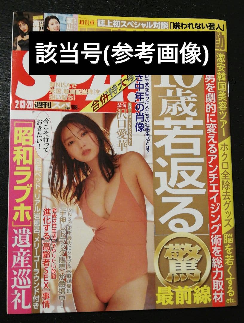 当選品♪　沢口愛華　直筆サイン入りチェキ　週刊スパ　SPA!