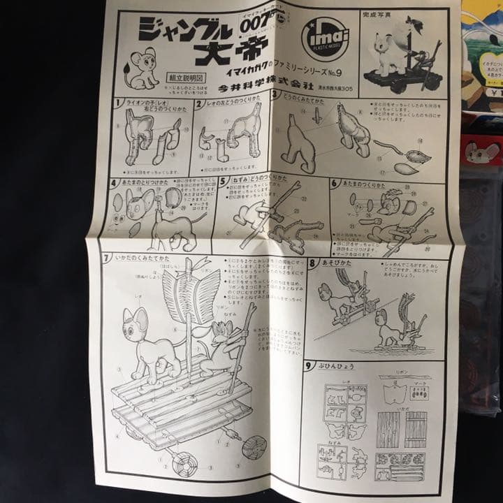旧イマイ　今井科学　1966年　ジャングル大帝　未組み立てプラモデル