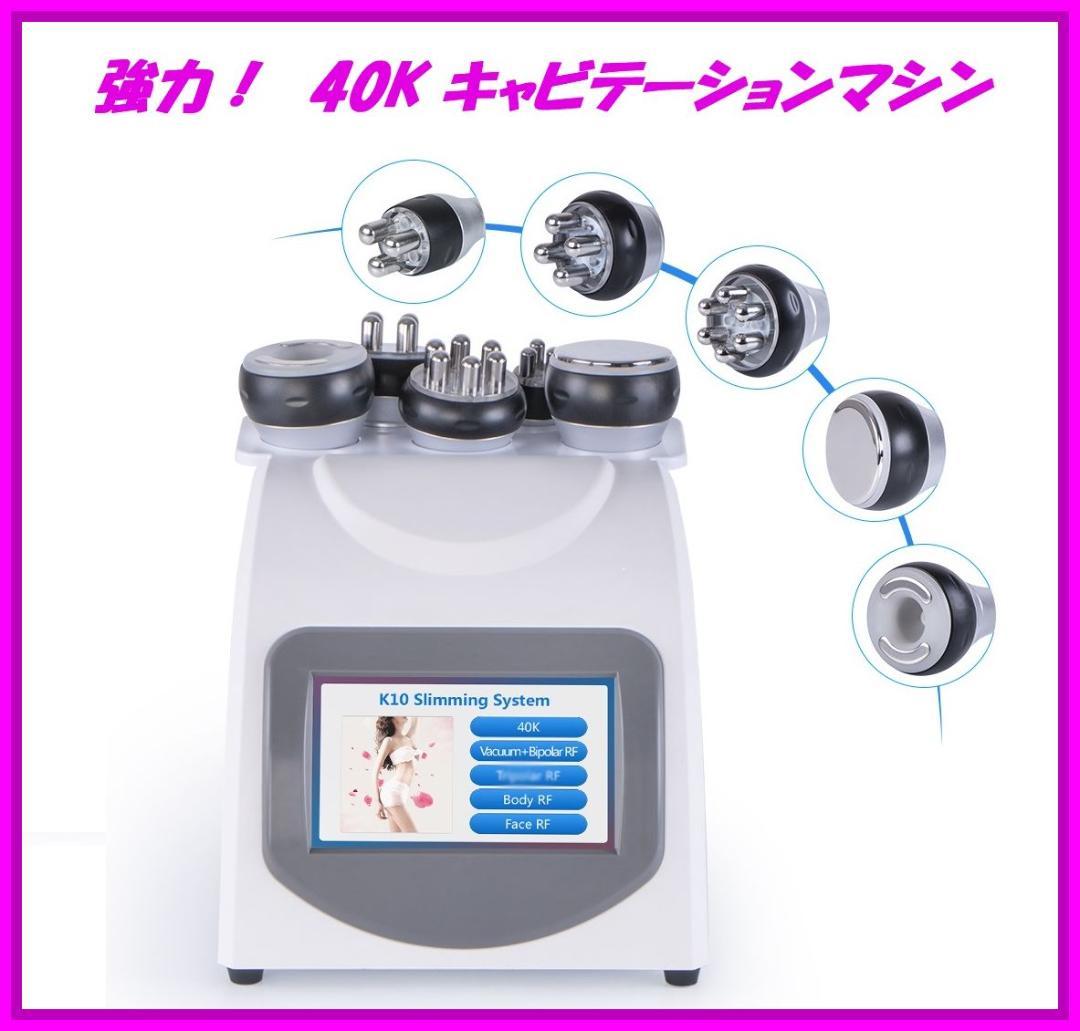 1台5役! 40K痩身キャビテーション/RFラジオ波/美顔エステ