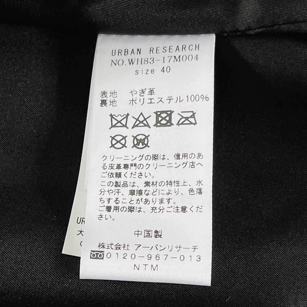 新品✨【ITEMS URBAN RESEARCH】やぎ革シングルライダース 40