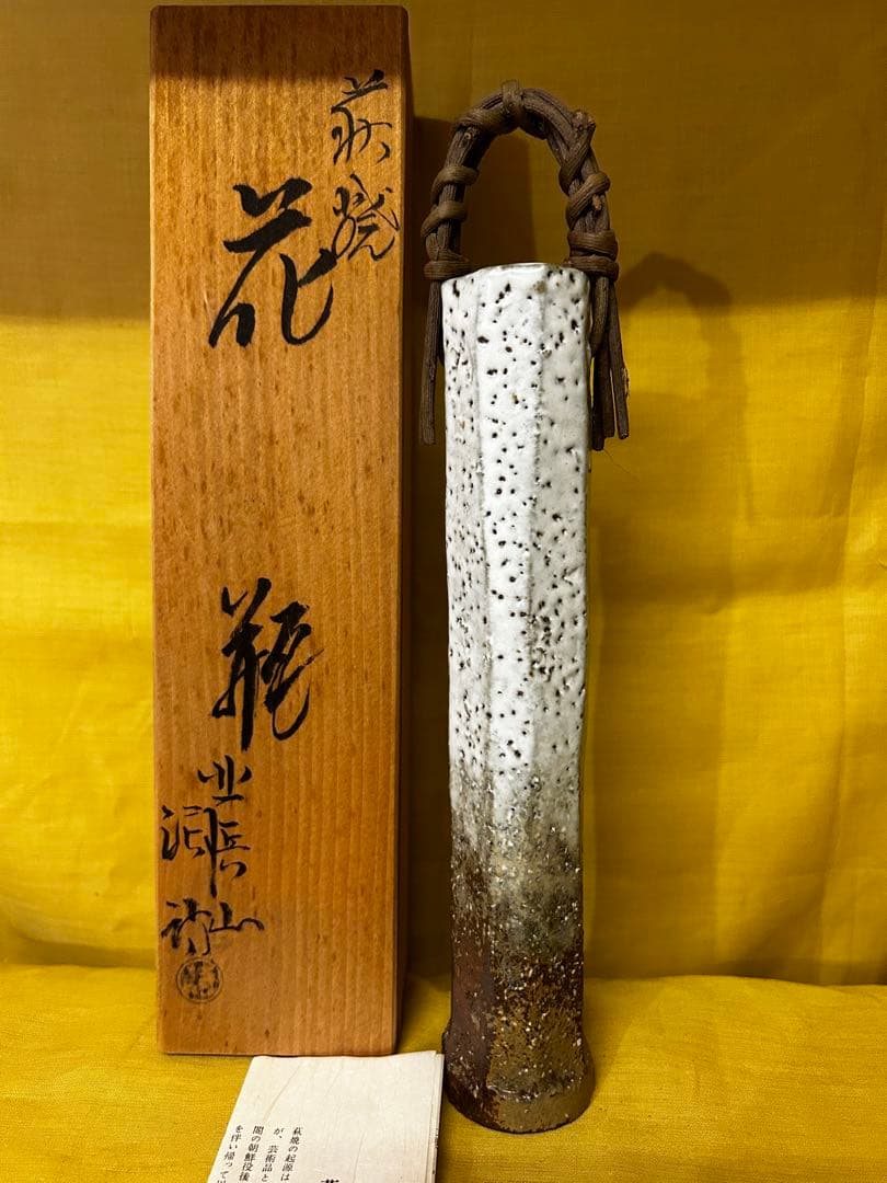 処分　北浜山 泥詩 萩焼 花瓶 渋谷泥詩