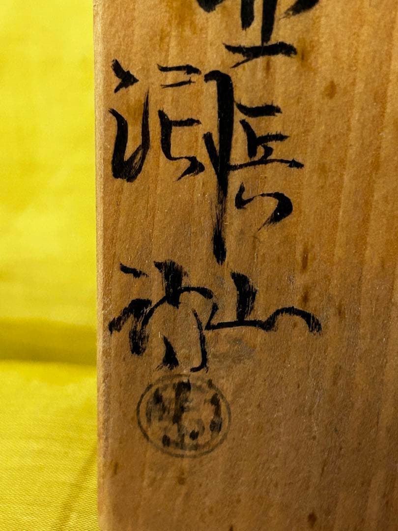 処分　北浜山 泥詩 萩焼 花瓶 渋谷泥詩