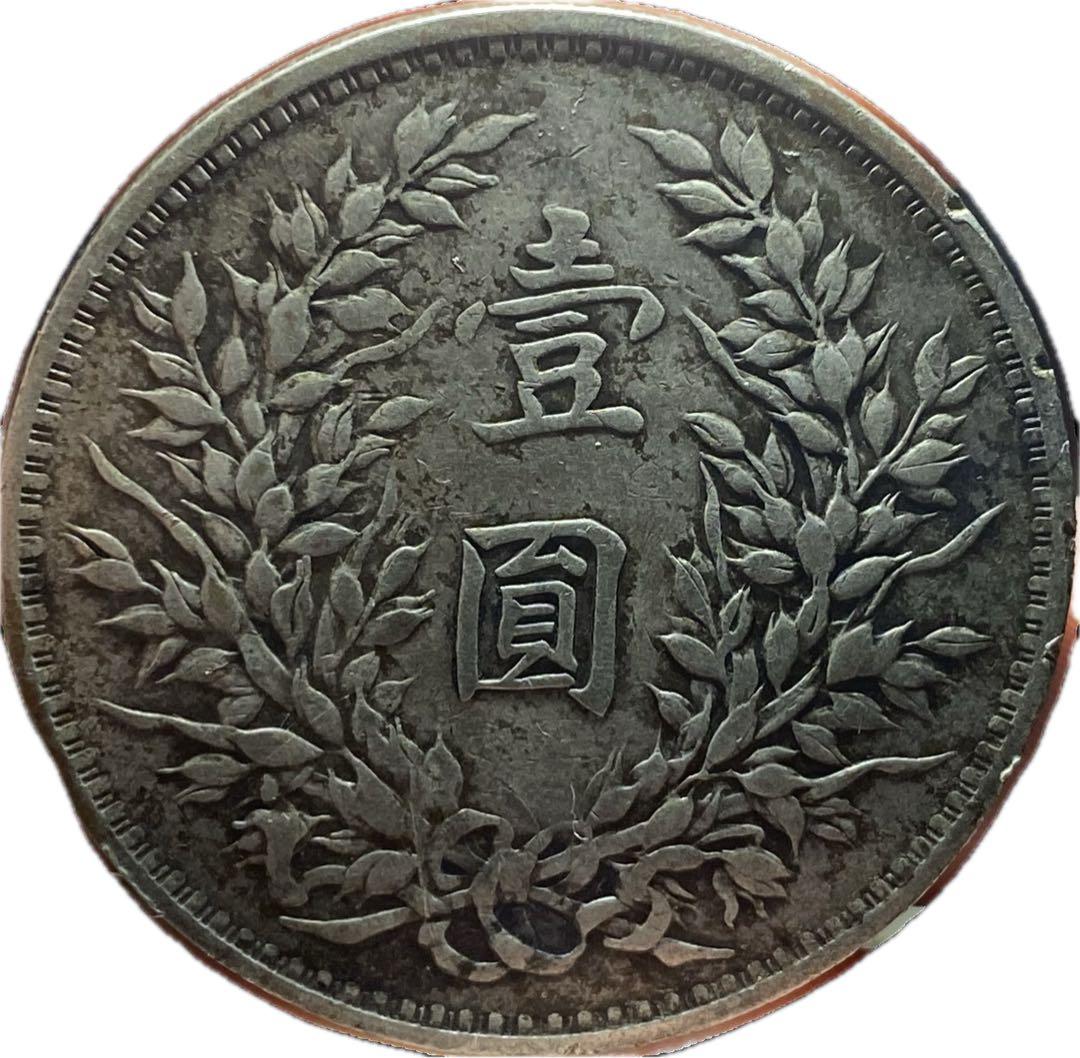 中華民国 袁世凱 銀貨 壹圓 本物保証 古銭 コレクション