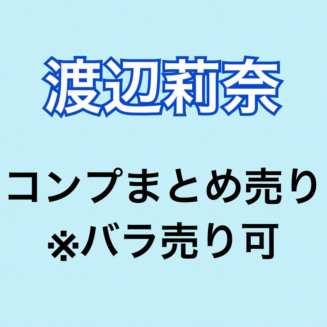 渡辺莉奈 65コンプまとめ売り 日向坂 生写真
