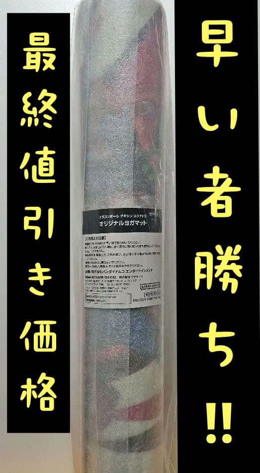 『非売品』 『限定』ドラゴンボール ゲキシン スクアドラ ヨガマット