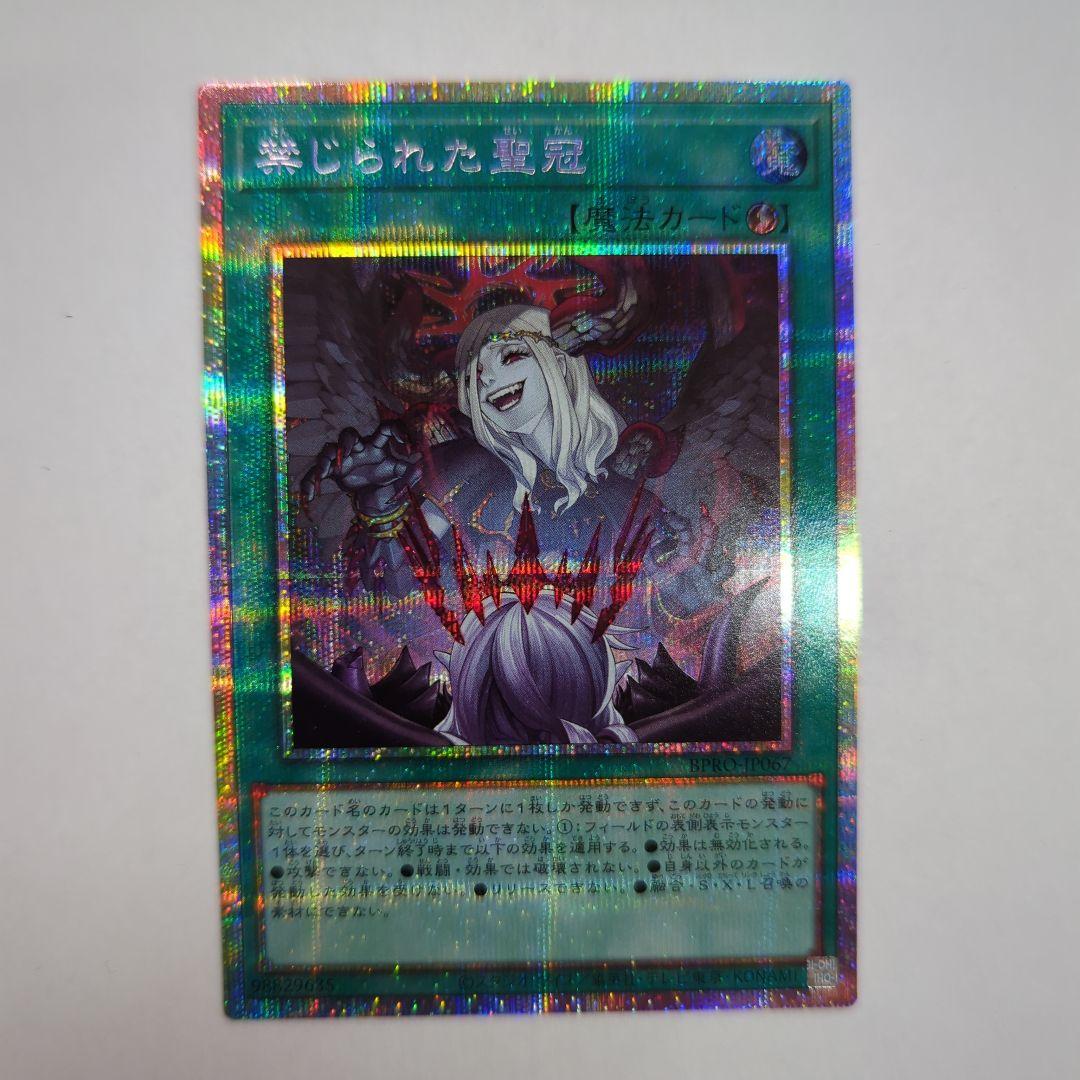 遊戯王 禁じられた聖冠 プリズマティックシークレットレア BPRO−JP067