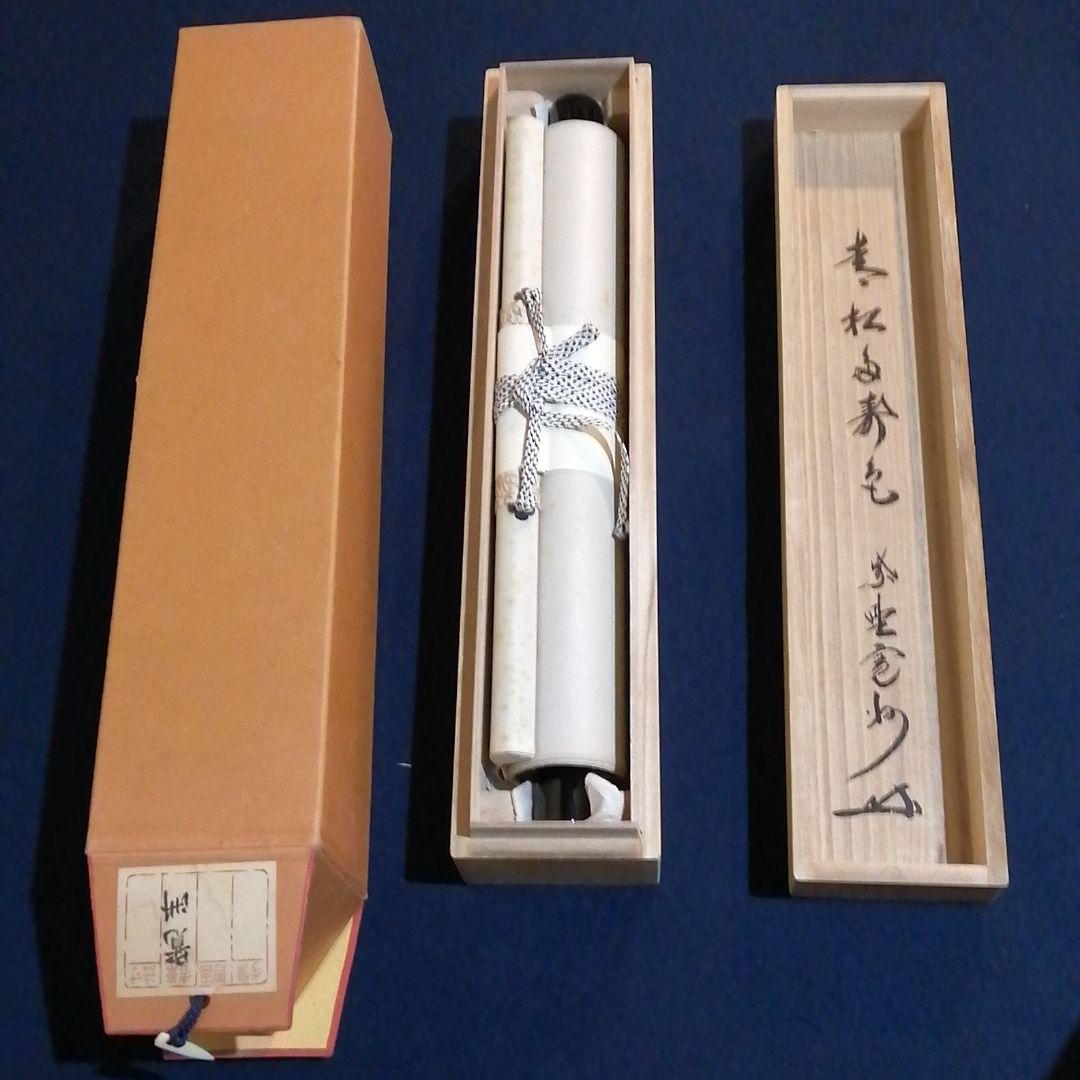 【茶道具】大徳寺三玄院長谷川寛州和尚筆　一行　青松多寿色　軸318