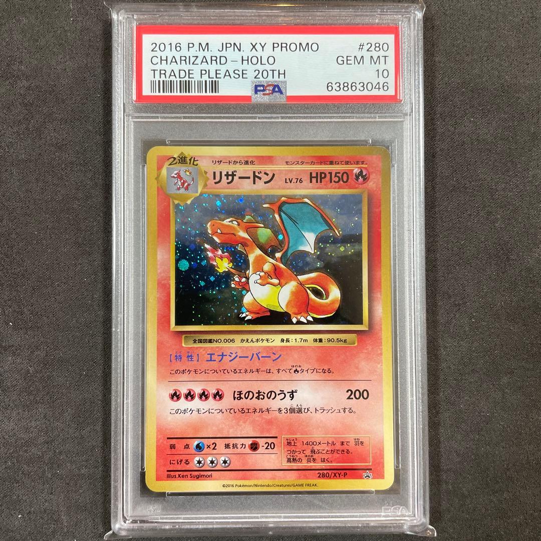 PSA10 リザードン とりかえっこプリーズ　280 PROMO XY 20th