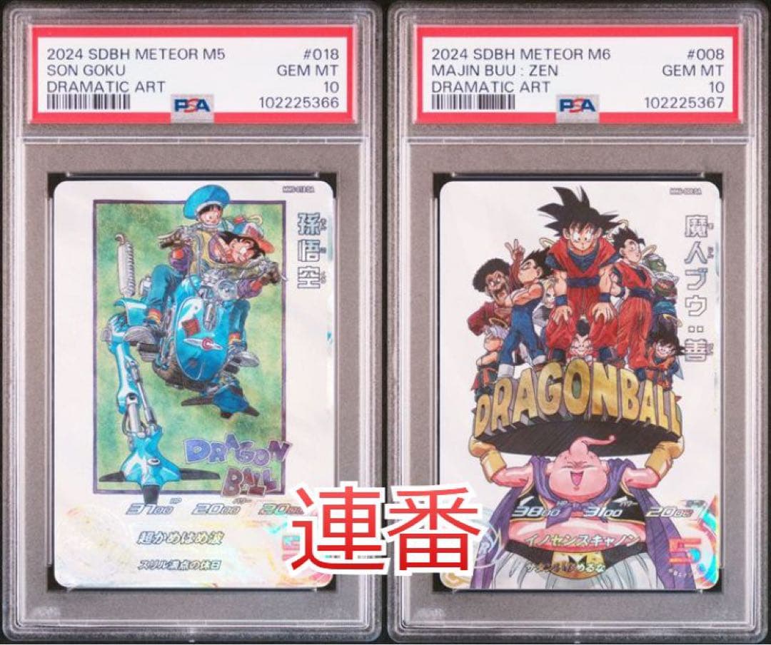 ドラゴンボールヒーローズ　MM5-018 MM6-008 DA PSA10