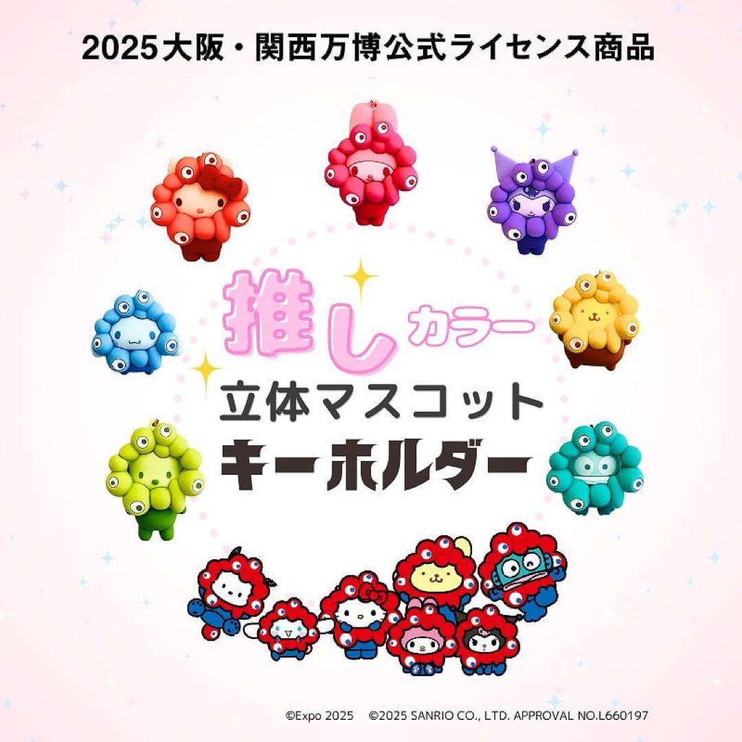 サンリオ　推しカラー ミャクミャクキーホルダー 関西万博　コンプリート7種類