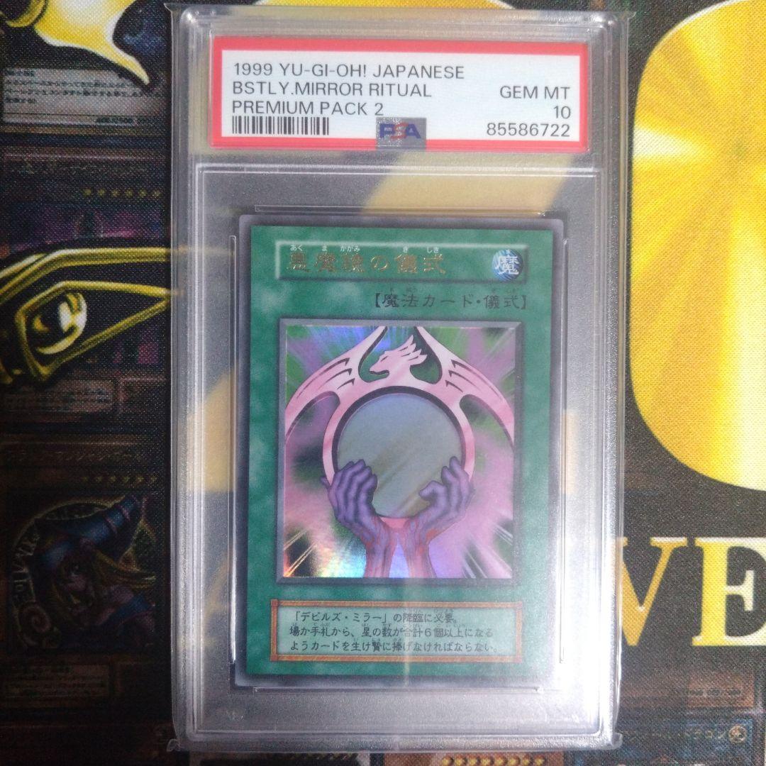 遊戯王　プレミアムパック2　悪魔鏡の儀式　PSA10　デビルズ・ミラー　PSA9