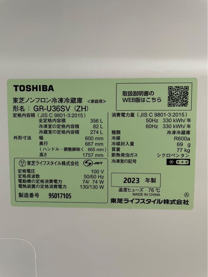 2023年製　東芝ノンフロン冷蔵庫GR-U36SV(ZH)