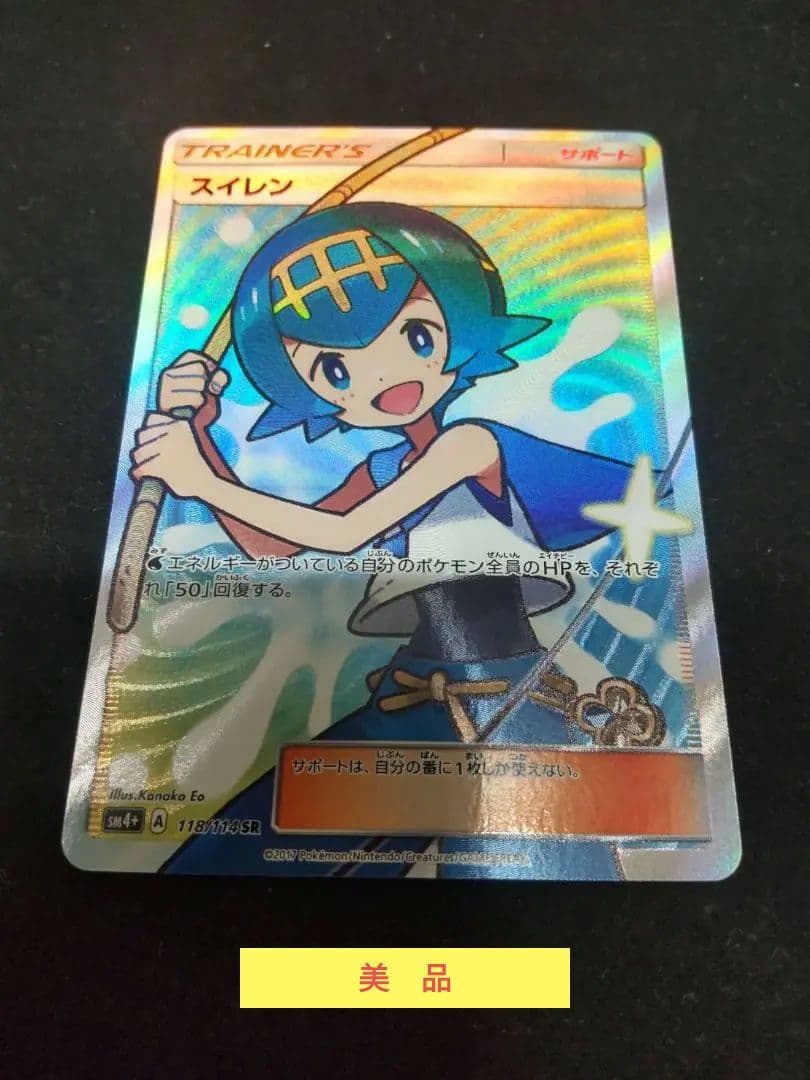 スイレン SR美品