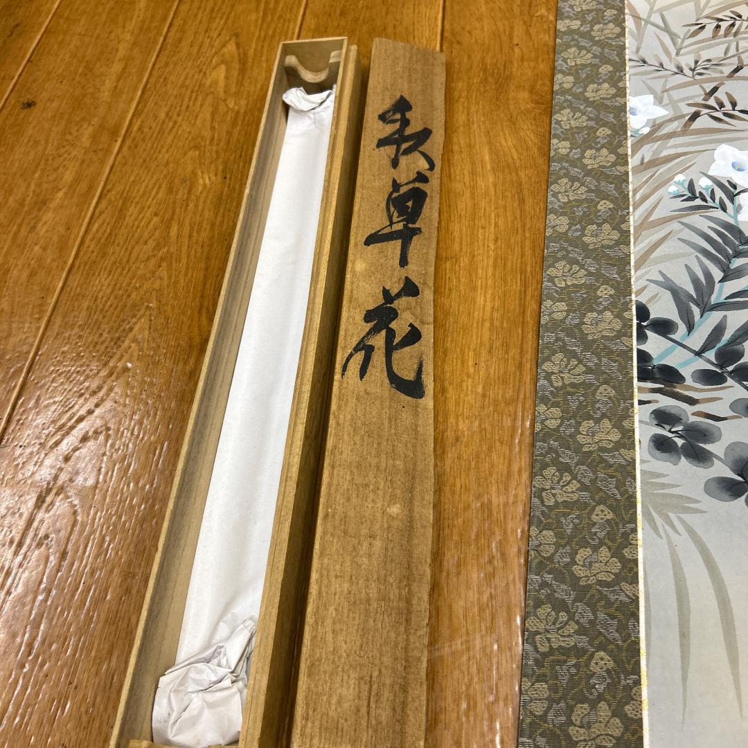 掛軸 秋草花 共箱付き 観月 落款あり 森山観月 風景画 普段掛け 茶室 茶道