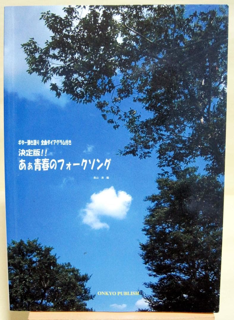 ギター弾き語り 決定版!!あぁ青春のフォークソング 奥山清編♪