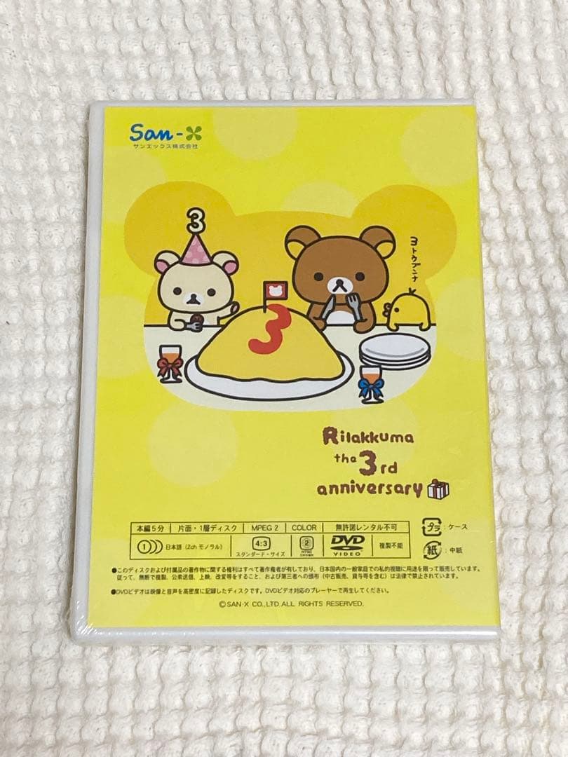 リラックマ 3周年記念ぬいぐるみ(全長約80㎝)＋特別DVD(未開封) タグ付き