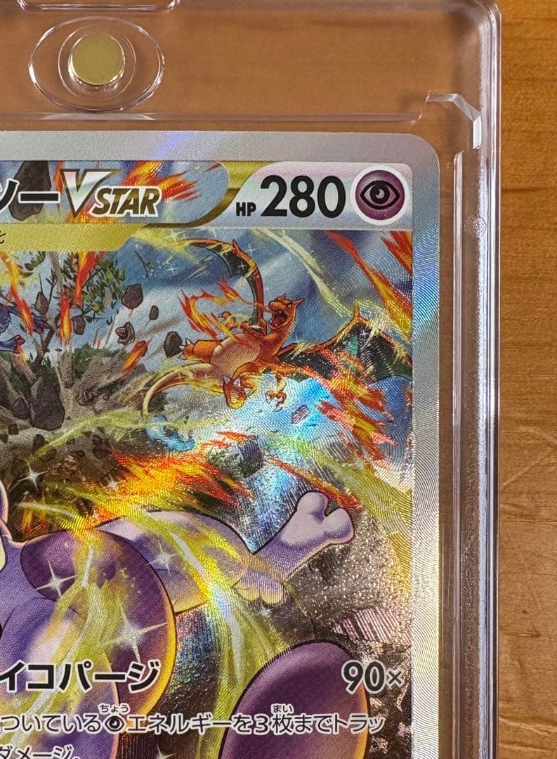 ミュウツーVstar SAR マグネットローダー付き