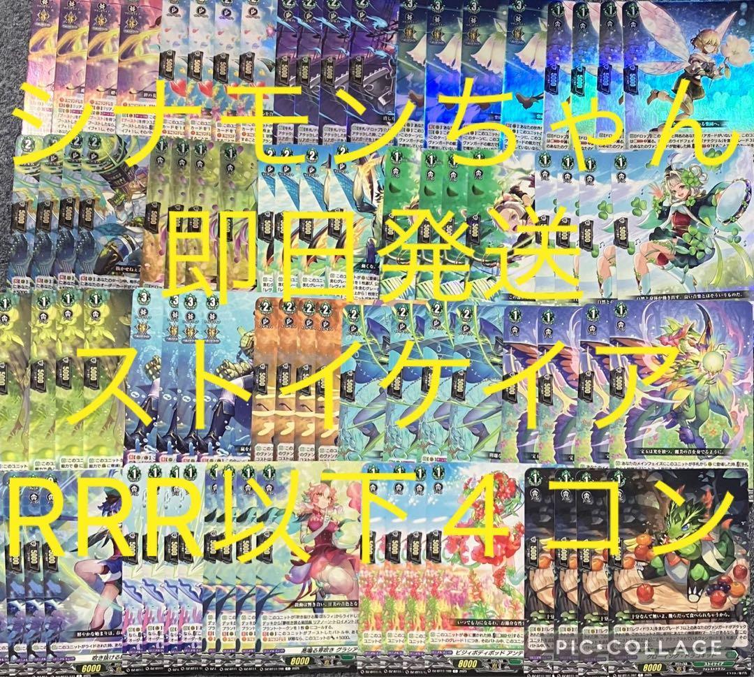 武奏烈華　ストイケイア　RRR以下4コン