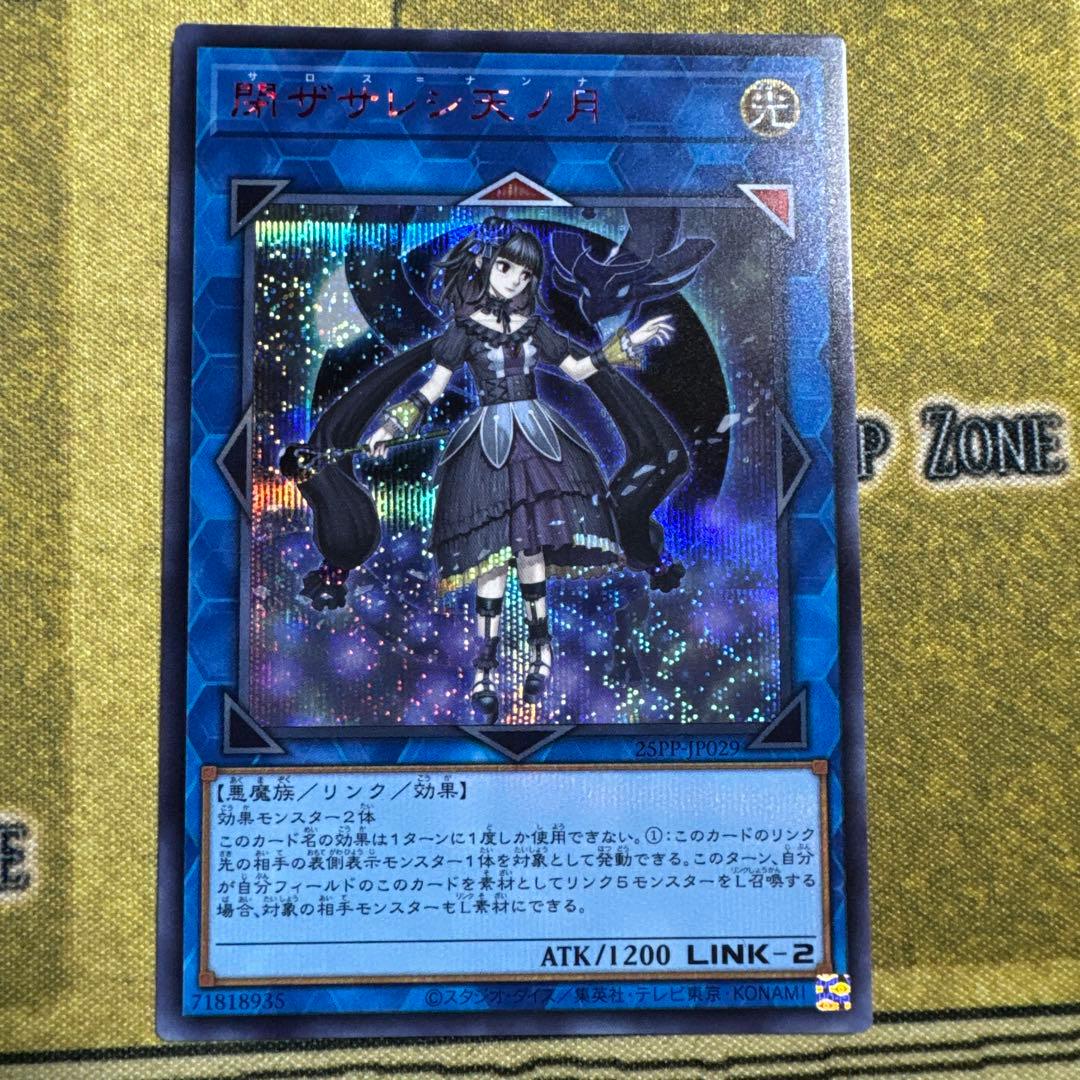 閉ザサレシ天ノ月　サロスナンナ　レッドシークレット　赤シク