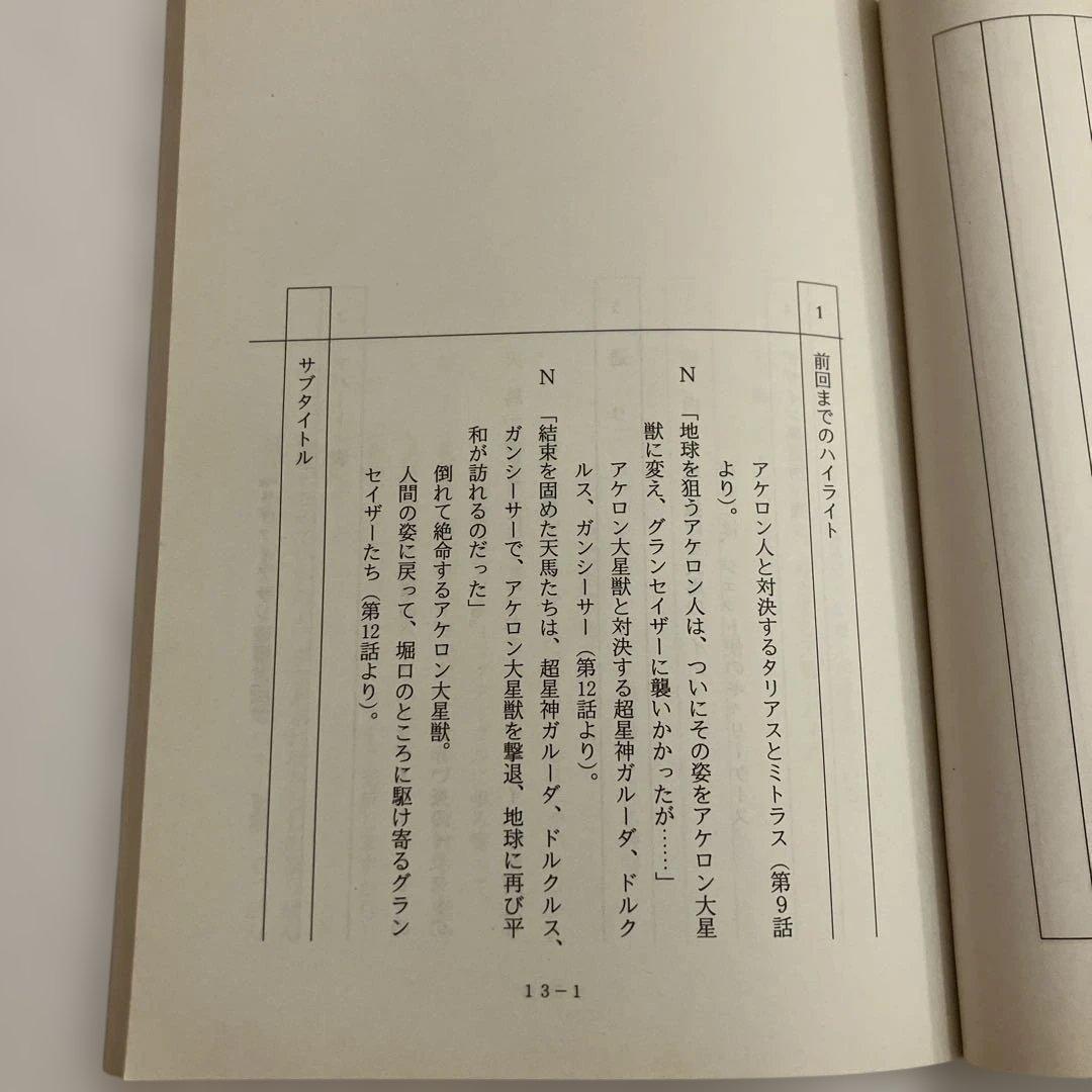 超星神グランセイザー 台本　第13話〜第16話