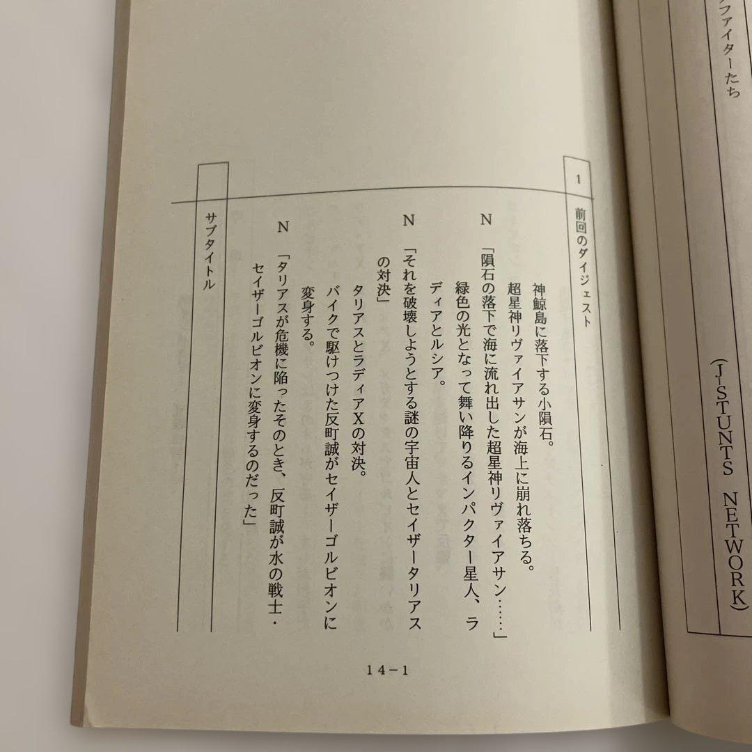 超星神グランセイザー 台本　第13話〜第16話