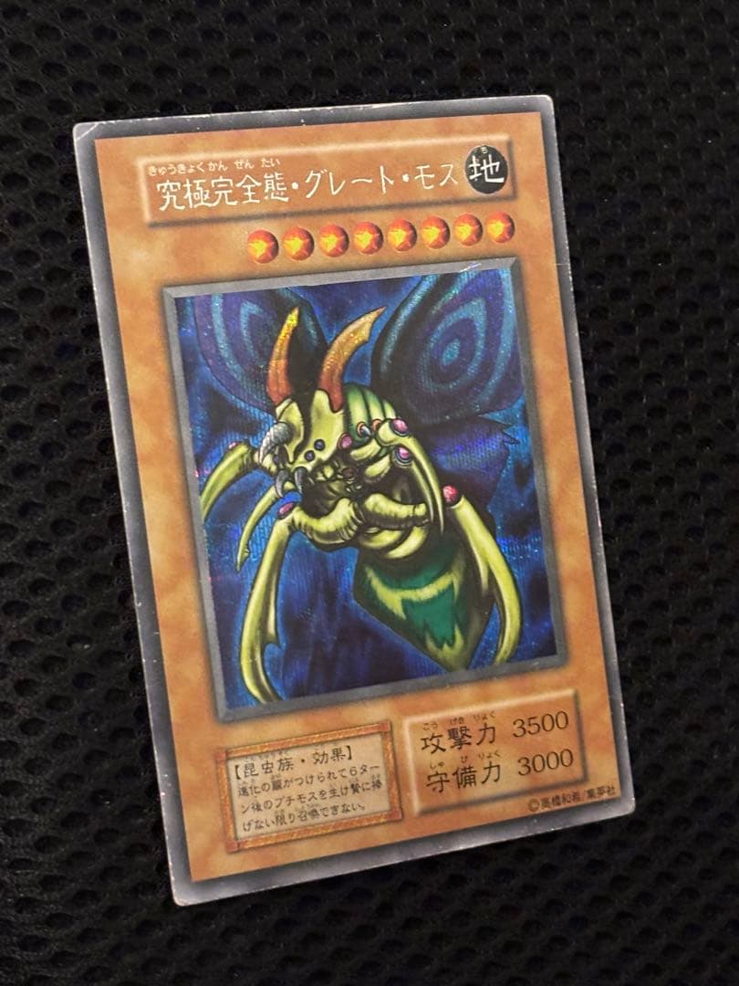 t*様 美品　究極完全態・グレート・モス　初期　シークレットレア　遊戯王