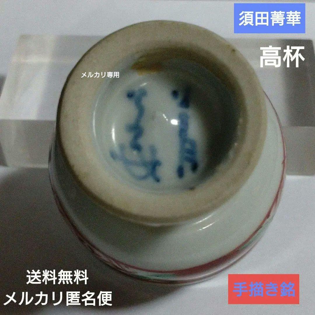 須田菁華　九谷焼呉須赤玉赤絵　酒盃　馬上盃