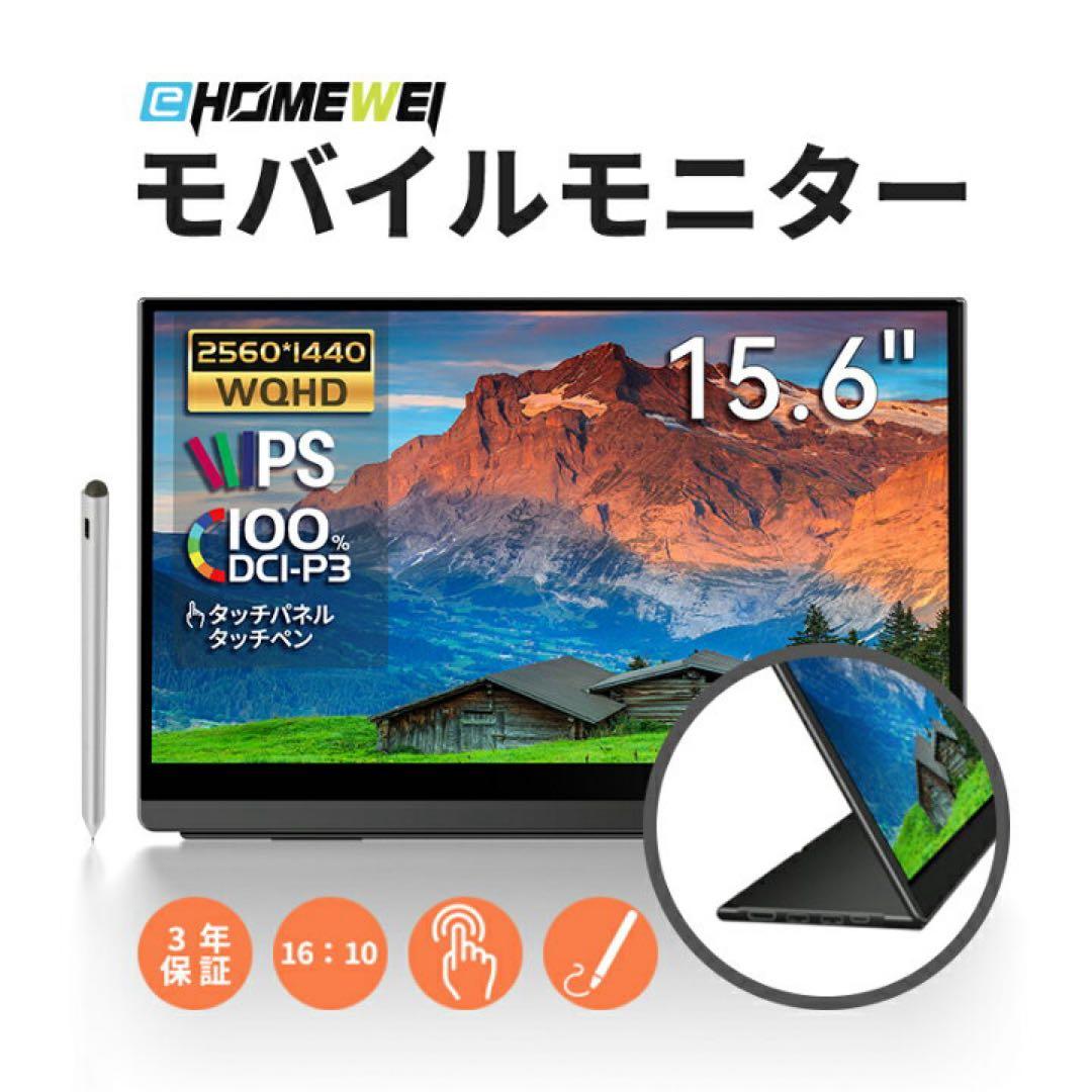 eWEI 15.6インチモバイルモニター タッチパネル タッチペン対応