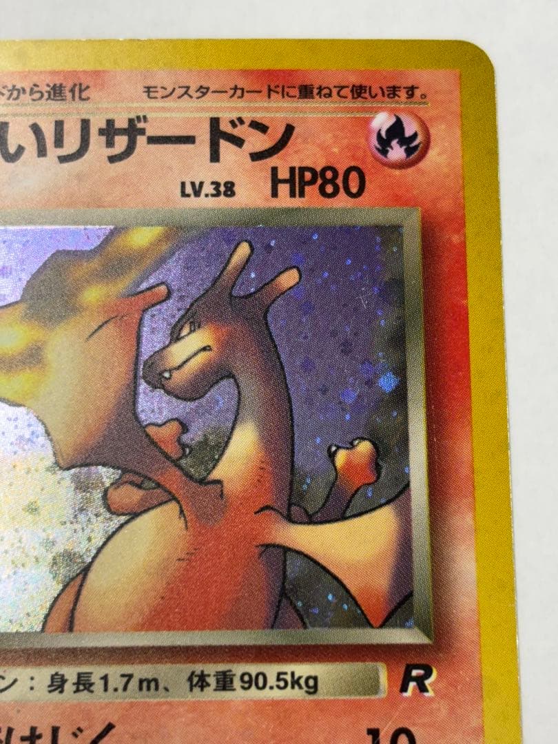 わるいリザードン　旧裏　スレキズ　枠イタミ有り