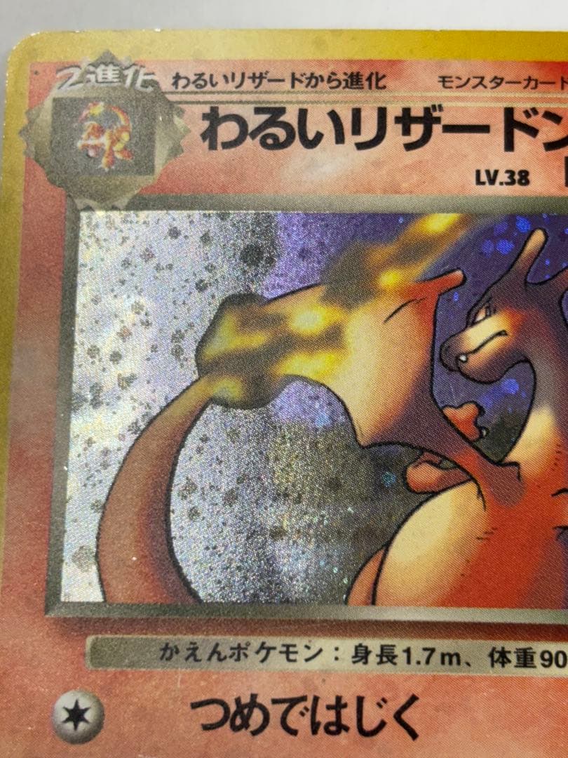 わるいリザードン　旧裏　スレキズ　枠イタミ有り