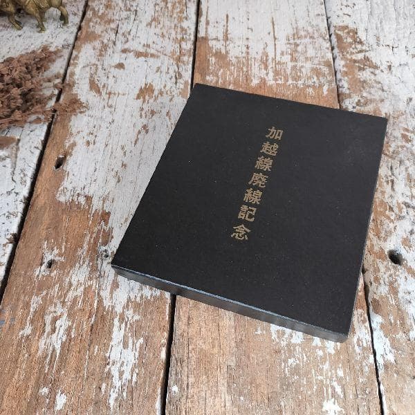 加越線廃線記念 軌条 加越鉄道株式会社 加越能鉄道加越線 石動駅～津沢駅間