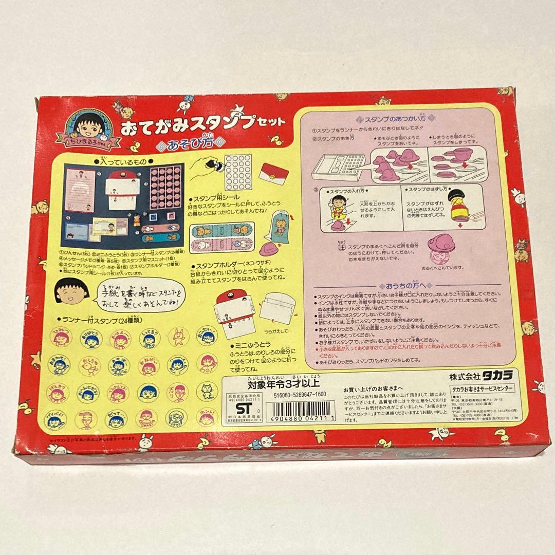 ちびまる子ちゃん　おてがみスタンプセット　未使用　1990年　日本製 タカラ