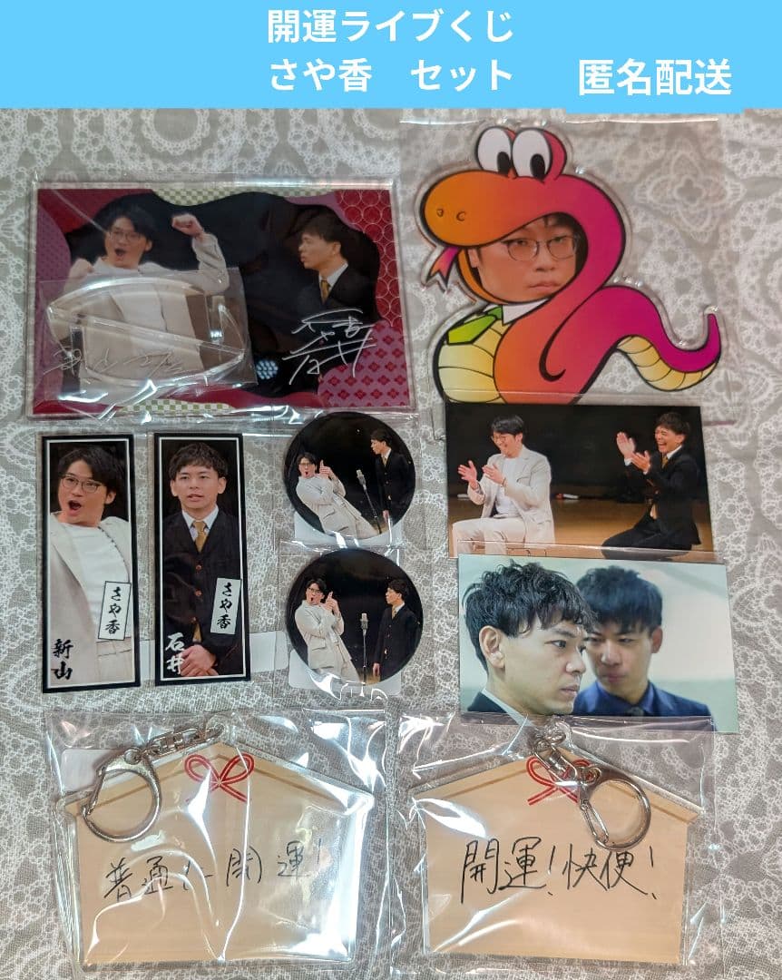 開運ライブくじ　さや香　セット
