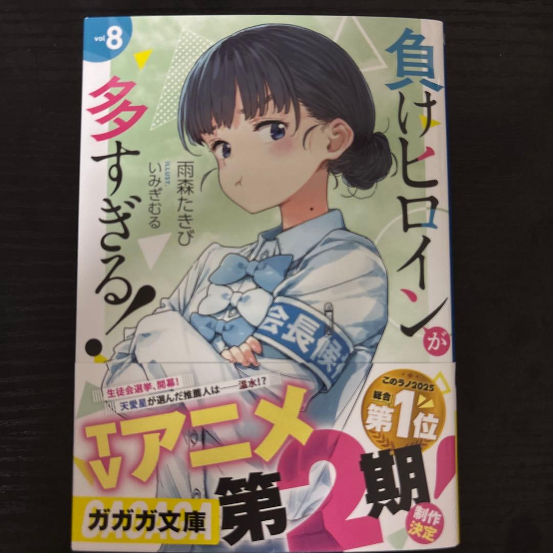 負けヒロインが多すぎる カバー付き